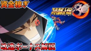 【スパロボ30】機体改造ボーナスと資金稼ぎ宇宙編【スーパーロボット大戦】