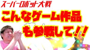 ゲームからの参戦あるか?! 「スーパーロボット大戦30」