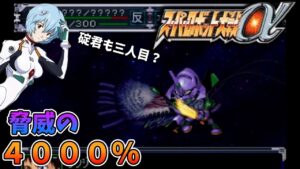 【スパロボα】宇宙怪獣の災難!シンクロ率4000%の恐怖!【スーパーロボット大戦】