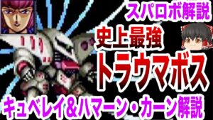 【スパロボ解説】史上最強のトラウマ機体!強すぎる!「キュベレイ」について徹底解説【ゆっくり解説】
