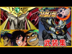 #1 【スーパーロボット大戦30 武装集】ファイナル・ガオガイガー 真ゲッタードラゴン マジンカイザー