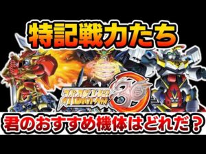 【スパロボ30 特記戦力】強すぎる おすすめ機体たちをゆっくり解説
