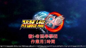 【スーパーロボット大戦30】檄! 帝国華撃団【作業用1時間】