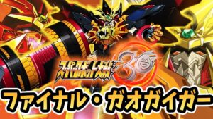 【スパロボ30】ファイナル・ガオガイガーご紹介 | ジェネシックガオガイガーの最終決戦仕様 /「破壊神を超えた至高の存在」