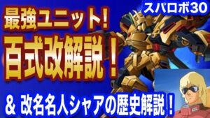 【スパロボ30】「フルアーマー百式改」＆クワトロ・バジーナ（シャア・アズナブル）の史上最強キャラコンビについて徹底解説【ゆっくり解説】