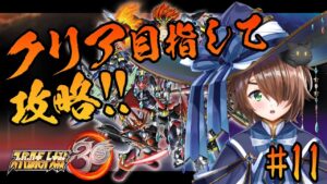 【スーパーロボット大戦30】#11 今月中に終わらせたい!!クリア目指して攻略するよ【雨月わたる/新人Vtuber】