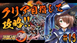 【スーパーロボット大戦30】#13 今月中に終わらせたい!!クリア目指して攻略するよ【雨月わたる/新人Vtuber】