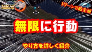 【スパロボ30】無限行動の技!1ターンで敵全滅!一騎当千ロボット無双【スーパーロボット大戦30】