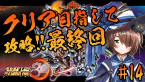 【スーパーロボット大戦30/完結】#14 ついに最終回!残った勢力をこの手でボコボコにする【雨月わたる/新人Vtuber】