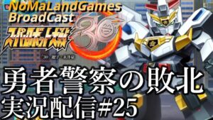 [スーパーロボット大戦30]エキスパート2週目攻略:勇者警察の敗北 男地上ルート[実況配信][SuperRobotWar30][BroadCastPart25]