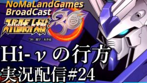 [スーパーロボット大戦30]エキスパート2週目攻略:Hi-νの行方 男地上ルート[実況配信][SuperRobotWar30][BroadCastPart24]