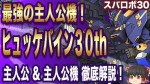 【スパロボ30】「ヒュッケバイン30」&隠し要素の後継機「ヒュッケバイン30th」を徹底解説!主人公「エッジ・セインクラウス」「アズ・セインクラウス」!不満点あり!?【ゆっくり解説】