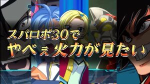 【スーパーロボット大戦30】大ダメージの出し方はこれ！＆超火力キャラ5選！