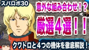 【スパロボ30】クワトロ搭乗機など厳選5機体「フルアーマー百式改」「Hi−vガンダム」「V2ガンダム」「ナラティブガンダム」について徹底解説【ゆっくり解説】