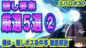 【スパロボ30】隠し要素「5選」の徹底解説part2「フルアーマーガンダムMkⅡ」「マジンガーZ」「マジンカイザー」「隠しボス至高神Z」などについて解説【ゆっくり解説】