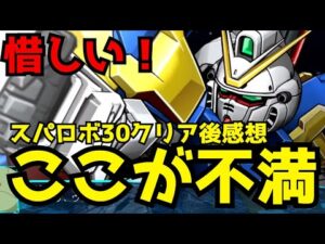 スパロボ30のここが惜しい！70時間のプレイで感じた不満点を解説