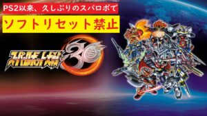[スーパーロボット大戦30]#8 PS2のスパロボで終わった男のスパロボ。ソフトリセット禁止　ゴルディオン兄さん加入!!