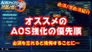 【スパロボ30】優先したいAOSアップデートの紹介!必須級を取らないと後悔することに・・・【スーパーロボット大戦30】
