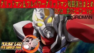 【スーパーロボット大戦30】グリッドマン＆フルパワーグリッドマン戦闘演出まとめ　BGM：夢のヒーローVer.【全武装】