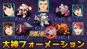 【スパロボ30】DLC機体を使った最強の戦術「大神フォーメーション」がこれだ!【サクラ大戦】