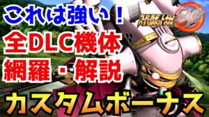【スパロボ30】DLC機体カスタムボーナスを解説!"アノ機体"が超強い!?【サクラ大戦】