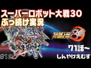 スーパーロボット大戦30 ぶっ続け実況 Part.12