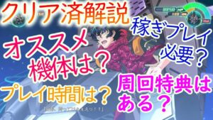 【スパロボ30/プレイレポ】オススメ機体は?周回特典は?稼ぎプレイ必要?プレイ時間は?難易度は?などなど感想交えつつ解説。ネタバレ注意【SRW30攻略】