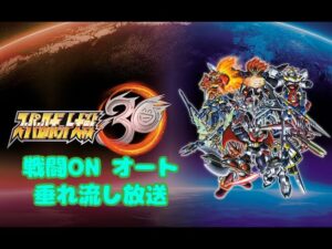 スパロボ30オート戦闘デモ垂れ流し【スーパーロボット大戦Super Robot Wars 30】ファンキキ