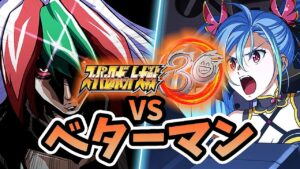 【スパロボ30】vs ベターマン特殊セリフ集 【主役キャラ】