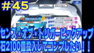 【スーパーロボット大戦DD】 実況 #45 4ステップピックアップでアーバレスト・R1狙っていく!石2100個投入じゃあああ!! 【スパロボDD】