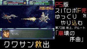 【スパロボF完】 PS版「スーパーロボット大戦F 完結編」 をゆっくりやり込む 地上、Pルート 第72話 崩壊の序曲【ゆっくり実況】【スパロボ】