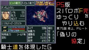 【スパロボF完】 PS版「スーパーロボット大戦F 完結編」 をゆっくりやり込む 地上、Pルート 第75話 偽りの協定【ゆっくり実況】【スパロボ】