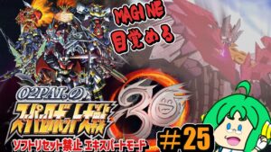 【MAGINE】O2PAI。の スーパーロボット大戦30 #25【目覚める】