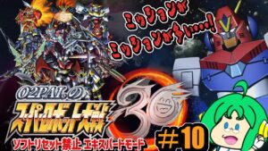 【ミッションが】O2PAI。の スーパーロボット大戦30 #10【ミッションが多い・・・!】