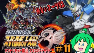 【新しいスーツ】O2PAI。の スーパーロボット大戦30 #11【V2】