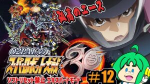 【孤高の】O2PAI。の スーパーロボット大戦30 #12【エース】