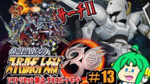 【サーチ】O2PAI。の スーパーロボット大戦30 #13【II】