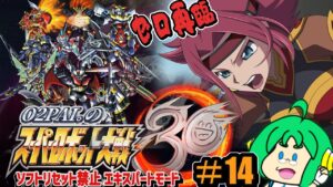 【ゼロ】O2PAI。の スーパーロボット大戦30 #14【再臨】