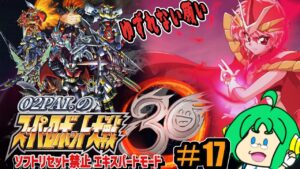 【ゆずれない】O2PAI。の スーパーロボット大戦30 #17【願い】