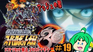 【アッシュの】O2PAI。の スーパーロボット大戦30 #19【闇】