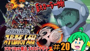 【巨大】O2PAI。の スーパーロボット大戦30 #20【ローラー作戦】