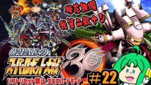 【桜花絢爛】O2PAI。の スーパーロボット大戦30 #22【我等ニ敵ナシ】