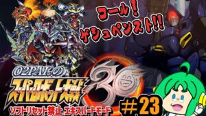 【コール!】O2PAI。の スーパーロボット大戦30 #23【ゲシュペンスト!!】