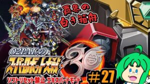 【覇界の】O2PAI。の スーパーロボット大戦30 #27【白き箱舟】