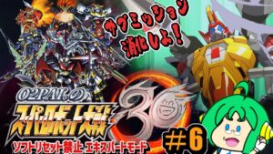 【サブミッション】O2PAI。の スーパーロボット大戦30 #6【消化しよ!】
