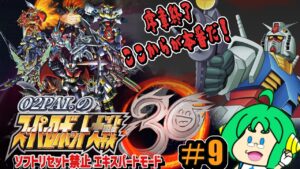 【序章終了】O2PAI。の スーパーロボット大戦30 #9【ここからが本番だ!】