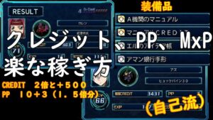 スーパーロボット大戦30クレジット、PP,MxP楽な稼ぎ方