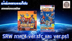 [เกมย้อนอดีต] SRW ภาค 4(第4次スーパーロボット大戦) ver.sfc และ ver.ps1(เม้าส์มอยเกมตามใจฉัน 244)