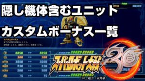 スパロボ３０　隠し含む各ユニット　カスタムボーナスをスライド形式で紹介　【スーパーロボット大戦３０】