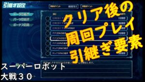 クリア後の周回プレイ引継ぎ要素について スーパーロボット大戦30